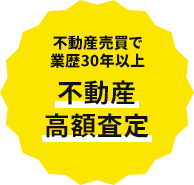 不動産売買で業歴30年以上 不動産高額査定