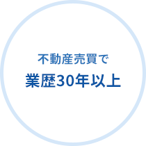 不動産売買で 業歴30年以上